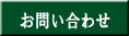 栃木県佐野市拠点、外構エクステリア及びリフォーム業のハギワラ建設へのお問い合わせ